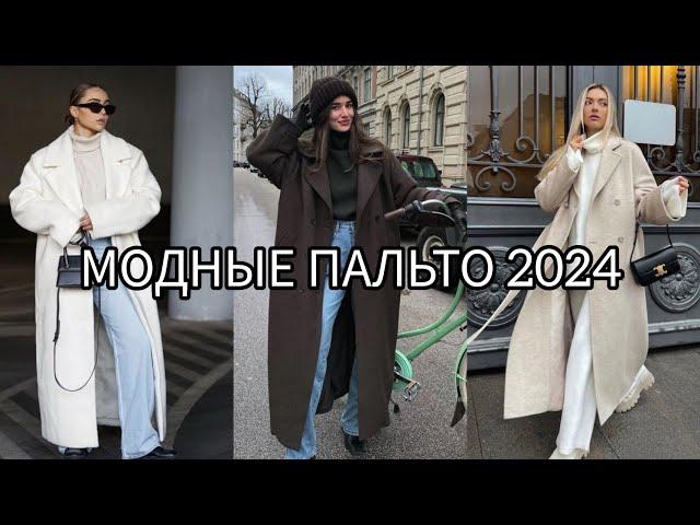 МОДНЫЕ ТЕНДЕНЦИИ ПАЛЬТО 2023 /2024