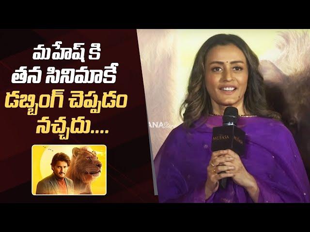 Namrata Shirodkar Comments On Mahesh Babu Dubbing | Mufasa The Lion King Press Meet | #SSMB29