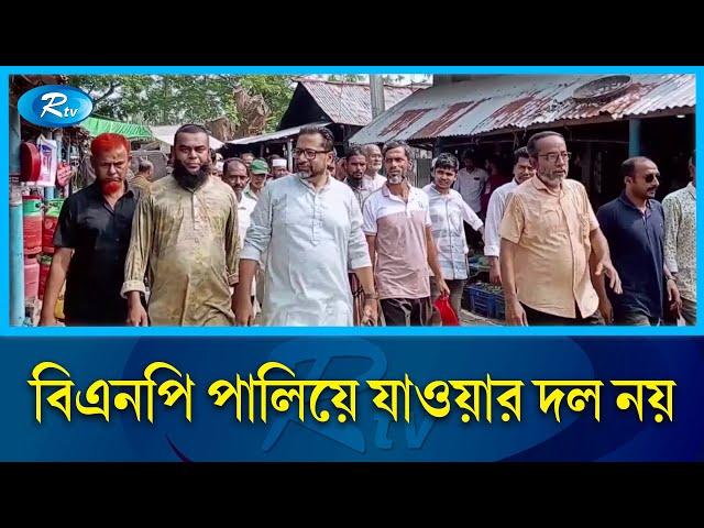 বিএনপি, আওয়ামী লীগের মতো পালিয়ে যাওয়ার দল নয় | BNP | Awami Leage | Rtv News