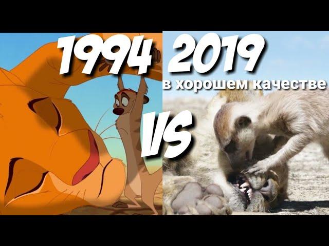 Тимон и Пумба находят Симбу 1994 VS 2019 Король Лев