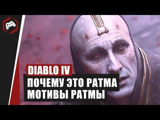 Лороведение #3: Почему это Ратма, Мотивы Ратмы, Сила Нефалемов | Diablo IV