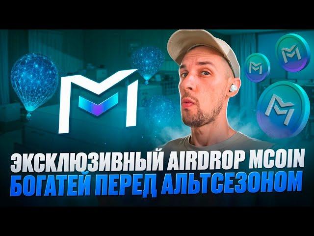 Как залутать эксклюзивный  MCOIN Airdrop от биржи BItmart! Стань богаче перед альтсезоном!