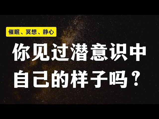 深度催眠体验/你见过潜意识中的自己吗/你知道你在内在中是什么样的吗/带你体验内心真实的自己