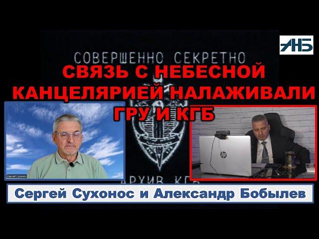 Сергей Сухонос. "Я УЧАСТВОВАЛ В СЕКРЕТНОМ ПРОЕКТЕ ГРУ И КГБ".