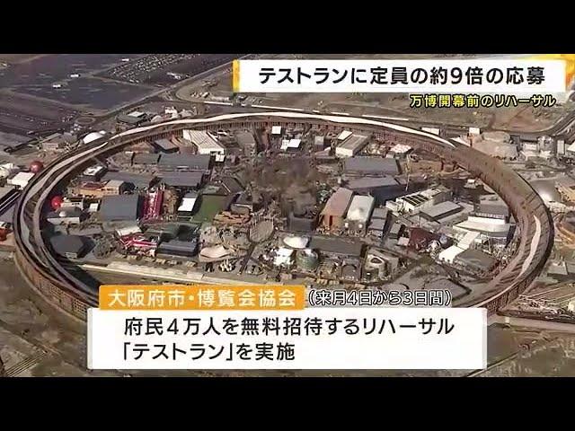 吉村知事「びっくりしています」大阪・関西万博リハーサル「テストラン」『定員の9倍近い約35万人応募』 (2025/03/05 20:20)