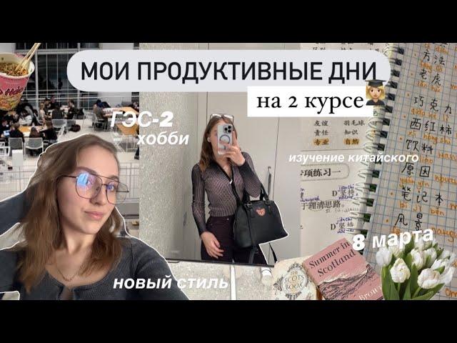 *vlog*  МОИ ПРОДУКТИВНЫЕ ДНИ на 2 Курсе | Ранние подъемы, изучение китайского, новые хобби и стиль