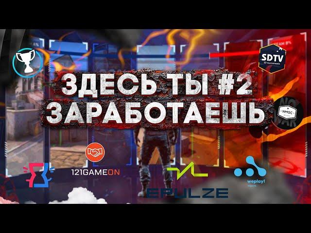 ЛУЧШИЕ САЙТЫ CS:GO ДЛЯ ЗАРАБОТКА |EPULZE |GAME-ARENA |weplay.tv |121 Game On! |mytime |SDTV.GG |NMGC