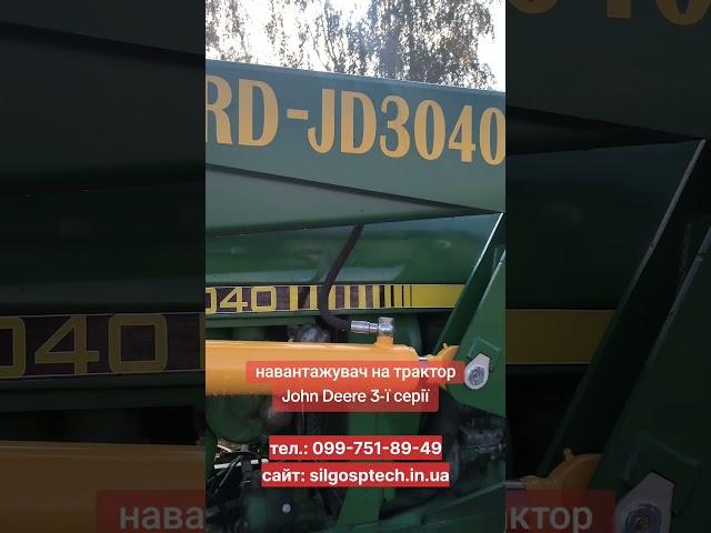 Навантажувач на трактор John Deere 3-ї серії