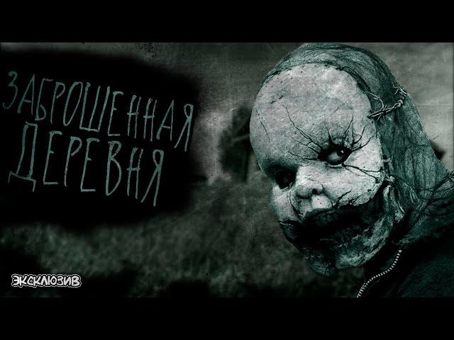Страшные Истории - Заброшенная деревня(Сергей Зимин) ЭКСКЛЮЗИВ
