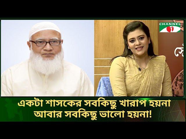 স্বাধীনতার পক্ষের ও বিপক্ষের শক্তি নিয়ে যা বললেন জামায়াতে আমীর | Channel i Tv