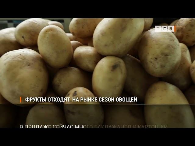 Фрукты отходят, на рынке сезон овощей