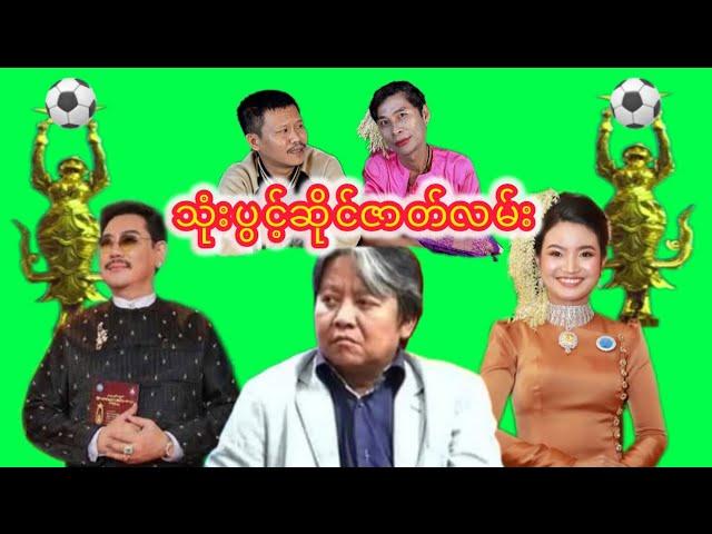 "သုံးပွင့်ဆိုင်ဇာတ်လမ်း " #ဘုရင်ရူး#တိုင်းကျော် #စပ်ဖြဲ #ဟားငါးကောင်