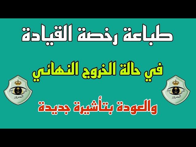 استخراج رخصة القيادة للمقيم الذي خرج نهائي ورجع بتأشيرة جديدة ورقم إقامة جديد