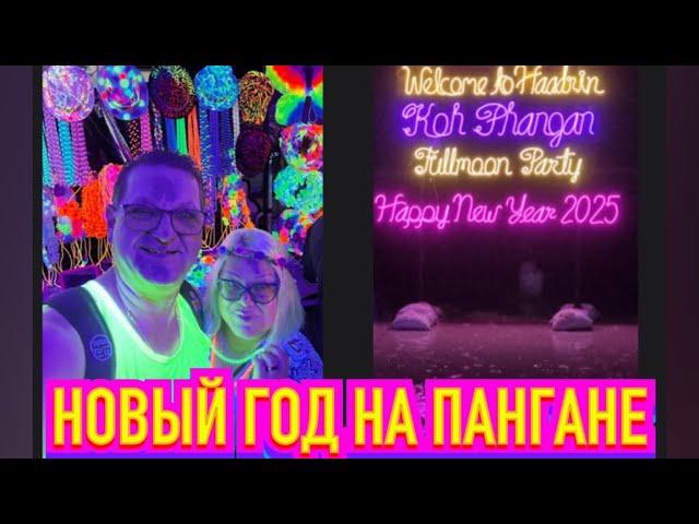 ТАИЛАНД. ОСТРОВ ПАНГАН. САМАЯ КРУТАЯ В МИРЕ НОВОГОДНЯЯ ВЕЧЕРИНКА НА ПЛЯЖЕ HAAD RIN!!!