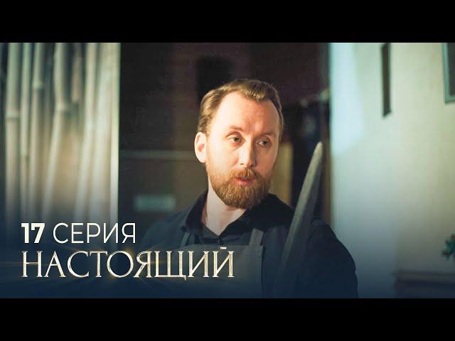 Настоящий | 3 сезон | 17 серия | Чистый четверг