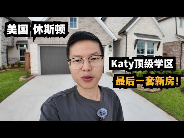 【休斯顿，Katy】休斯顿房产｜最后一套！Katy顶级学区的最后机会 #休斯顿 #休斯顿房产 #休斯顿房产投资 #休斯顿买房 #休斯顿房产介绍 #美国 #美国房产经纪 #美国买房