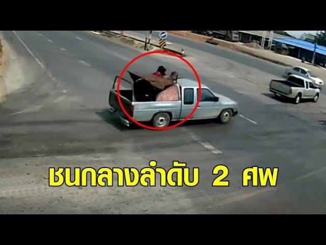 กระบะพาเด็กไปเที่ยวทะเล ข้ามแยกบ้านบึง ถูกชนกลางคัน เด็กตกจากท้ายรถ ดับ 2