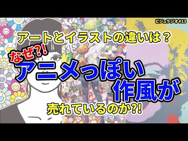 現代アートと大衆芸術！イラストとアートの違いって！？ビジュラジオshort#13