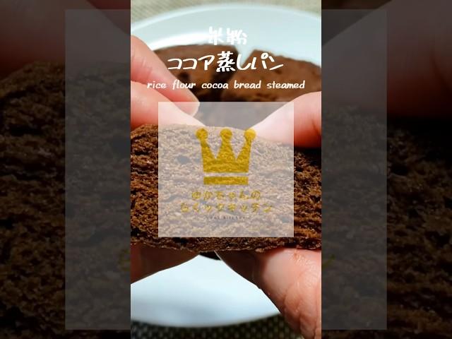 もっちもち！レンジで米粉蒸しパン【小麦粉なし】#shorts
