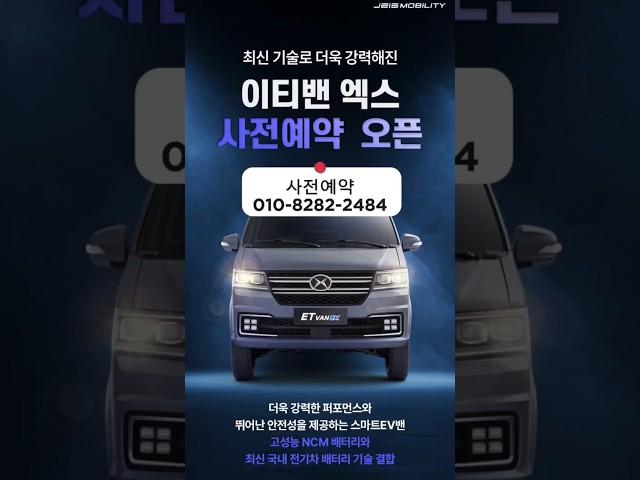 더욱 강력해져 돌아온 25년식 이티밴EX !! 사전예약 OPEN!!!