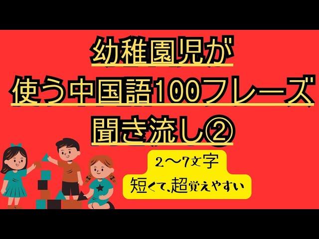 【ネイティブが最初に使う中国語100フレーズ】生活用語#幼稚園児が使う中国語#即覚え、即使える