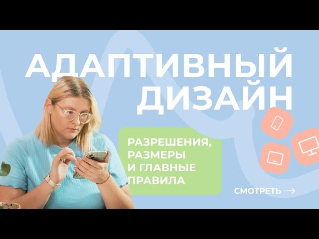 Как сделать адаптивный дизайн? Правила, разрешения, размеры