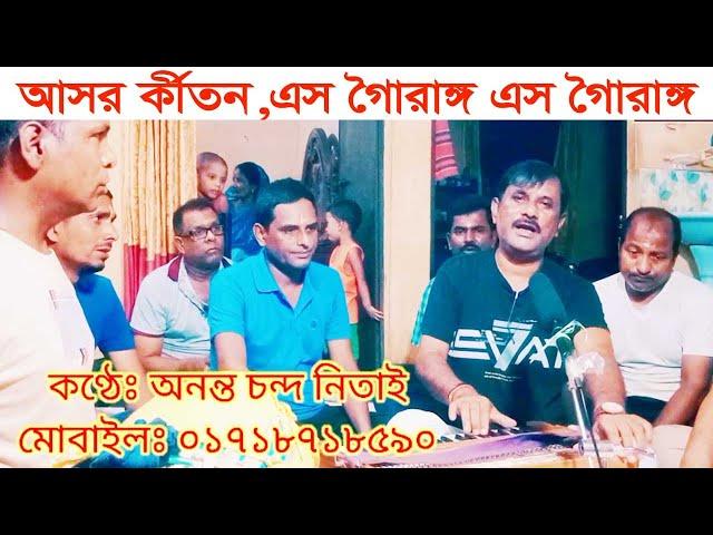এস গৌরাঙ্গ এস গৌরাঙ্গ,ESO GOERANGO ESO GOWRANGO, ASOR KIRTON ,আসর কীর্তন,