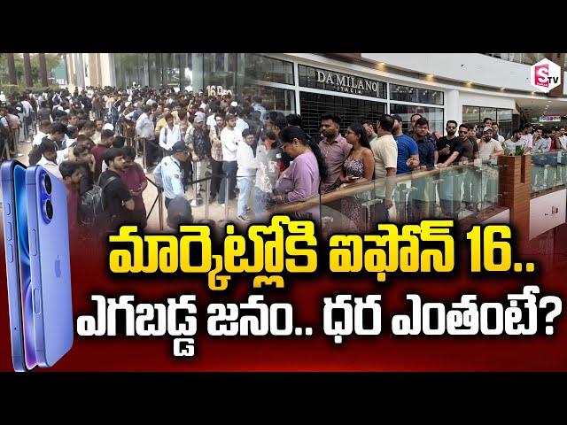 ఐఫోన్‌ 16 కోసం ఎగబడ్డ జనం | iPhone 16 Released in India | SumanTV Media