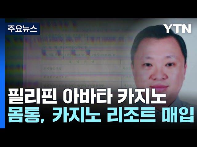 법정 오른 필리핀 아바타 카지노...4년째 도피 중인 라임 몸통 소유 / YTN