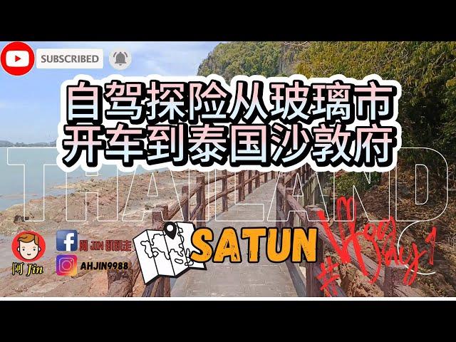 自驾探险从玻璃市，开车到泰国沙敦府 ｜Perlis To Satun #1