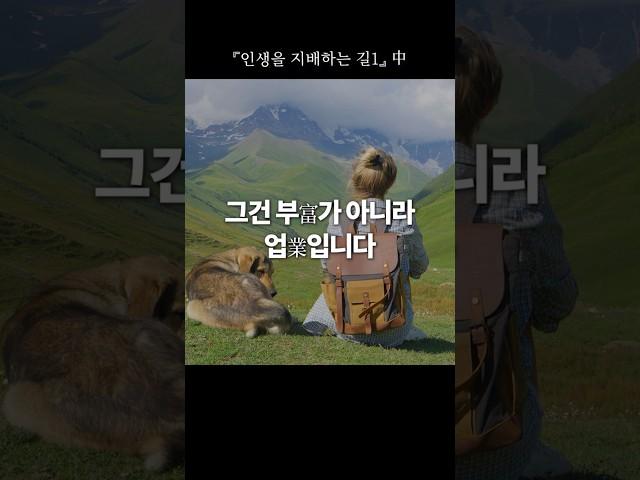 지혜의 말씀 163 | 『인생을 지배하는 길1』"그건 부富가 아니라 업業입니다"  #한국교문사 #마음 #감사 #행복 #건강 #인생을지배하는길