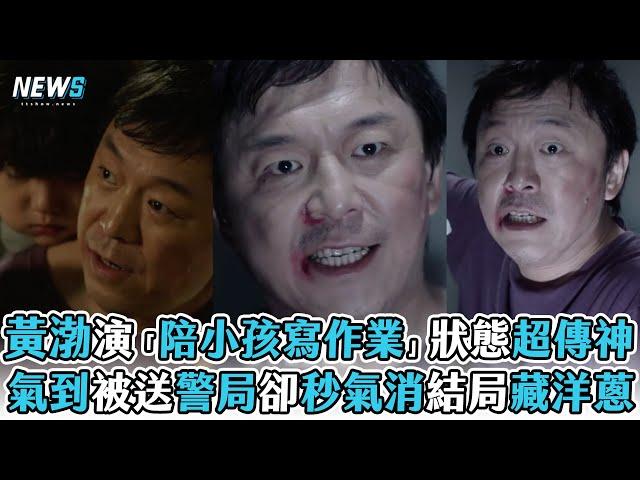 【黃渤】演「陪小孩寫作業」狀態超傳神 氣到被送警局卻秒氣消結局藏洋蔥