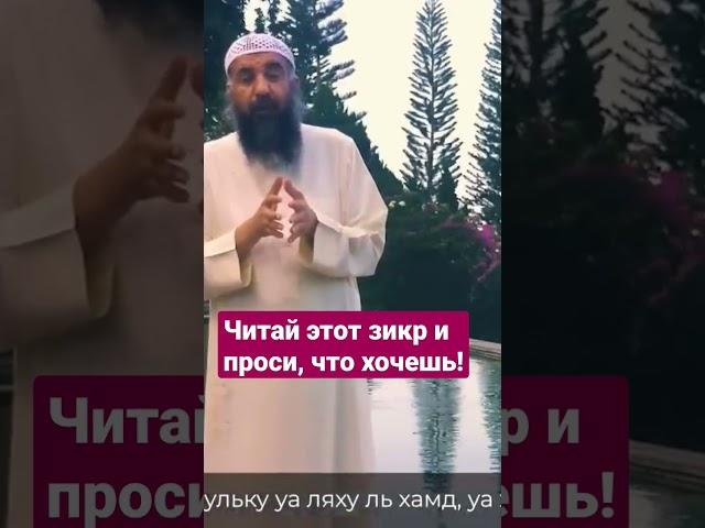 ЧИТАЙ ЭТОТ ЗИКР И ПРОСИ, ЧТО ХОЧЕШЬ! #дуа #зикр #молитва