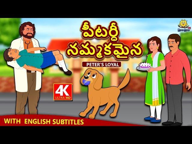 Telugu Stories - పీటర్ధీ నమ్మకమైన | Peter's Loyal | Telugu Kathalu | Moral Stories