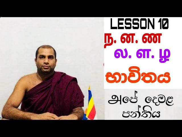 ந.னண.සහ ல.ள.ழ. භාවිතය. LESSON 10. அපේ දෙමළ පන්තිය.