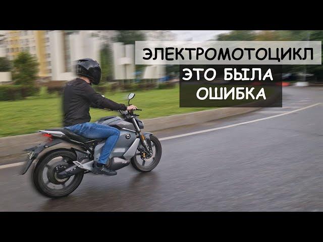 ЭТО МОЕ ФИАСКО - купил электромотоцикл SUPER SOCO