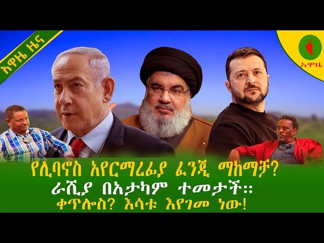 Alemneh Wasse የሊባኖስ አየርማረፊያ ፈንጂ ማከማቻ?ራሺያ በአታካም ተመታች።ቀጥሎስ? እሳቱ እየጋመ ነው!