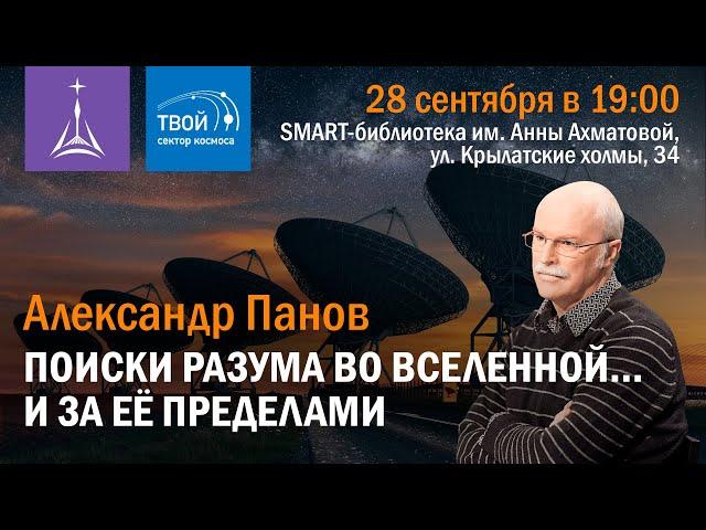 Александр Панов: «Поиски разума во Вселенной... и за ее пределами»