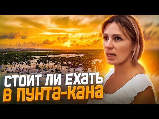 Доминикана. Стоит ли ехать в Пунта-Кана. Отдых дикарем на Карибах. Плюсы и Минусы.