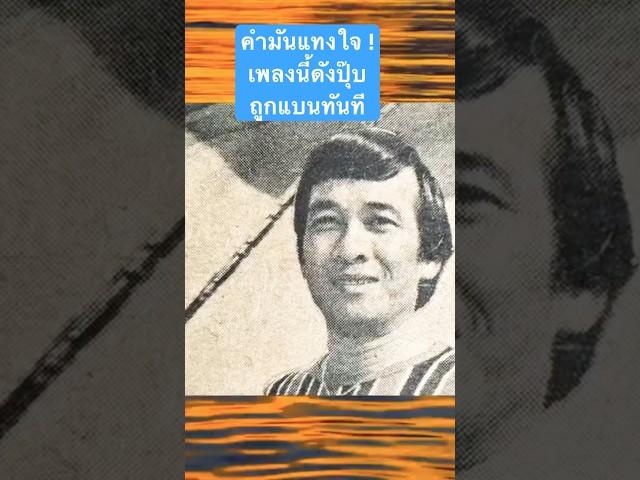 คำมันแทงใจดำ ! เพลงนี้ดังปุ๊บ ผู้มีอำนาจสั่งแบนทันที #มันเอาเปรียบกันเกินไป #พรพิฆเนศร์