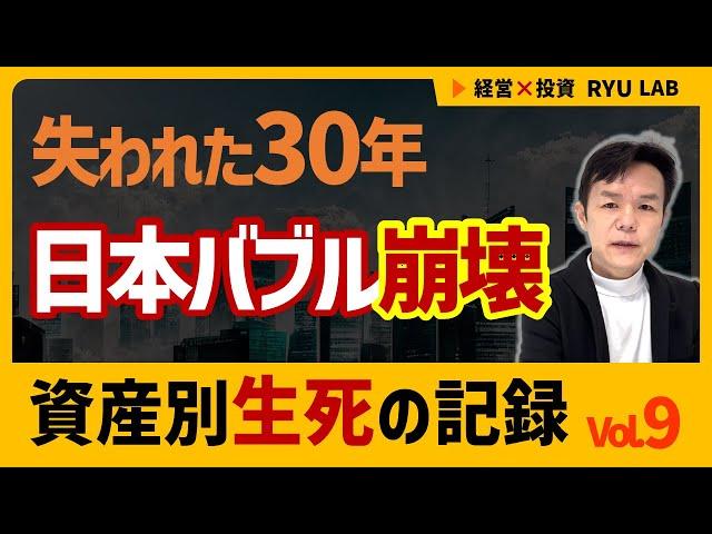 日本バブル崩壊、地獄のはじまり｜日本1989 資産別・生死の記録