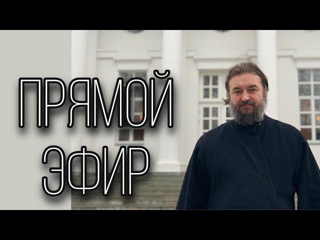 Ответы на вопросы (21.02). Протоиерей  Андрей Ткачёв.