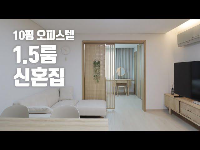 10평 1.5룸 오피스텔의 행복한 신혼집 꾸미기  휴식을 위한 아늑한 우드 인테리어 랜선집들이 룸투어