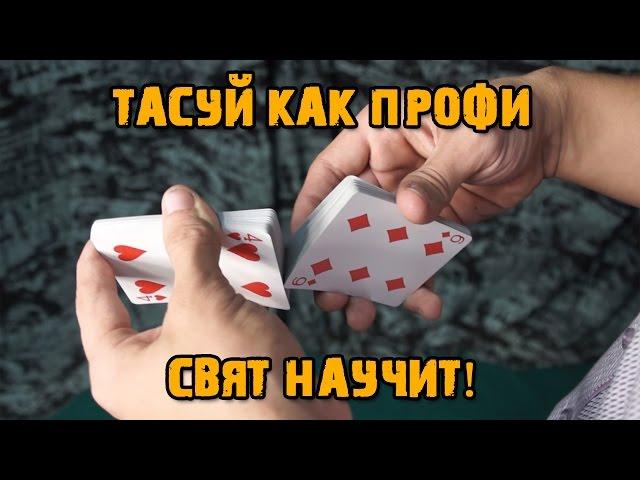 Трюки с картами - тасовка фаро (обучение faro shuffle)