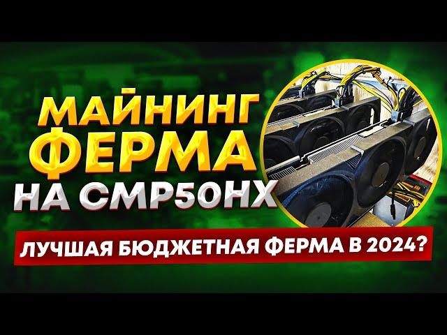 Майнинг ферма на CMP50HX. Майнинг CLORE, NEXA, DNX -  лучшая бюджетная майнинг ферма в 2024 году?