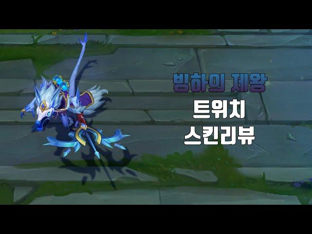 빙하의 제왕 트위치 ( Ice King Twitch lol skin review )