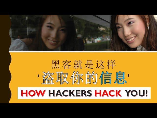 THIS IS HOW HACKERS HACK YOU| 黑客就是这样盗取你的信息的!