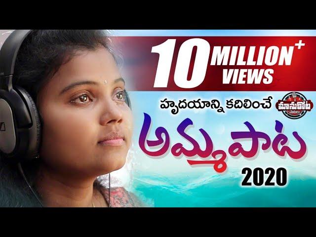 Emotional Mother Song | Amma Song 2022 | అమ్మ పాట | Manukota Prasad | Heart Touching Mother Songs