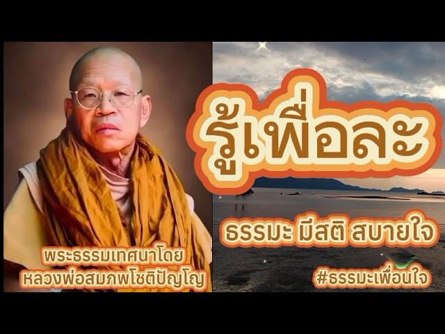 หลักธรรมคำสอนรู้เพื่อละ พระธรรมเทศนาโดยหลวงพ่อสมภพโชติปัญโญ #ธรรมะเพื่อนใจ #dhamma