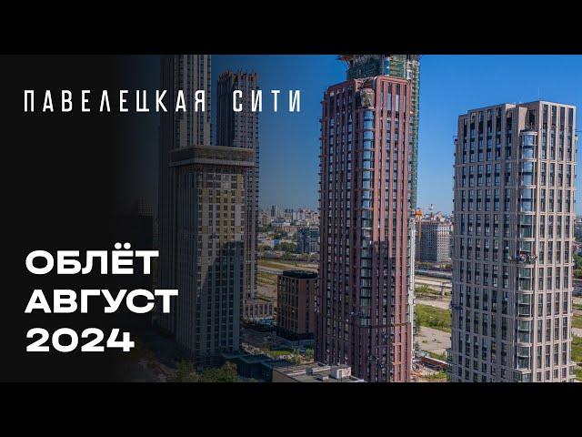 ЖК «Павелецкая Сити» | Август 2024 | Промежуточный отчёт о динамике строительства | MR Group